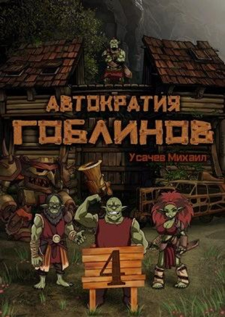 Автократія гоблінів 4