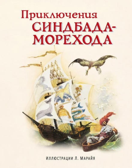 The Adventures of Sinbad the Sailor