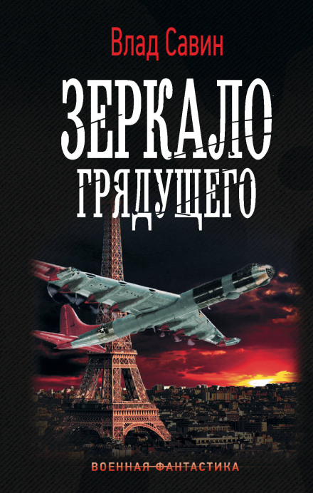 Дзеркало майбутнього