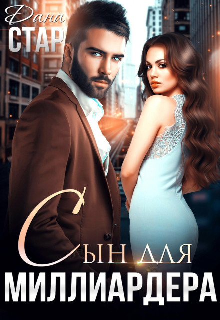 Син для мільярдера