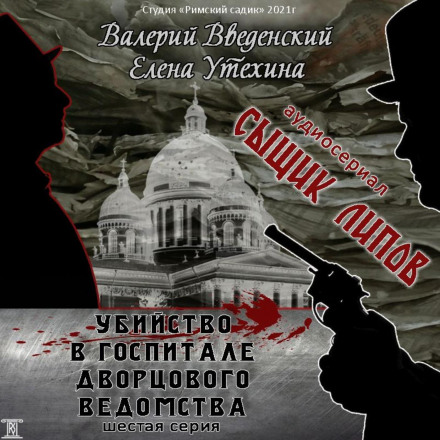 Вбивство у госпіталі Палацового відомства