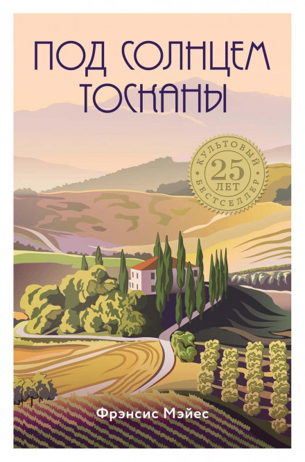 Під сонцем Тоскани