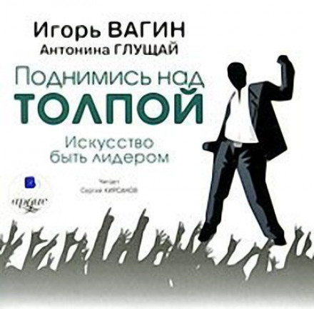 Піднімись над натовпом. Мистецтво бути лідером