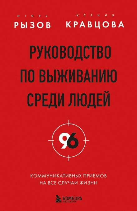 A Survival Guide Among People. 96 Communication Techniques for Every Occasion