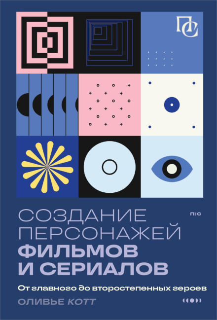 Створення персонажів фільмів і серіалів. Від головних до другорядних героїв
