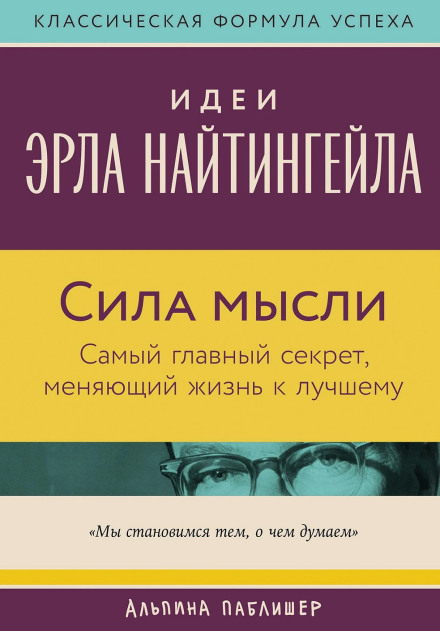 Сила думки: Найголовніший секрет, що змінює життя на краще