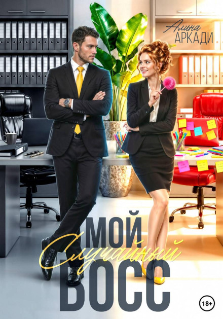 My Accidental Boss