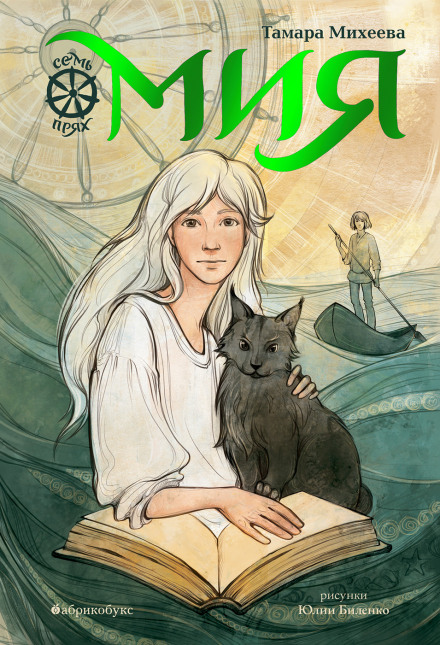 Miya. Seven Spinners. Book 1