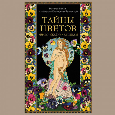 Таємниці квітів. Міфи, казки, легенди