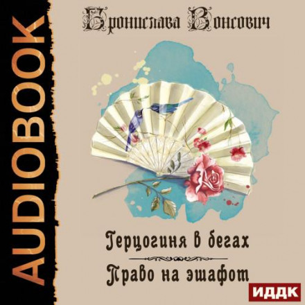 Герцогиня в бігах. Книга 1. Право на ешафот
