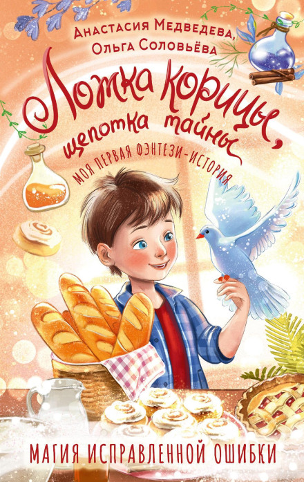 Ложка кориці, дрібка таємниці