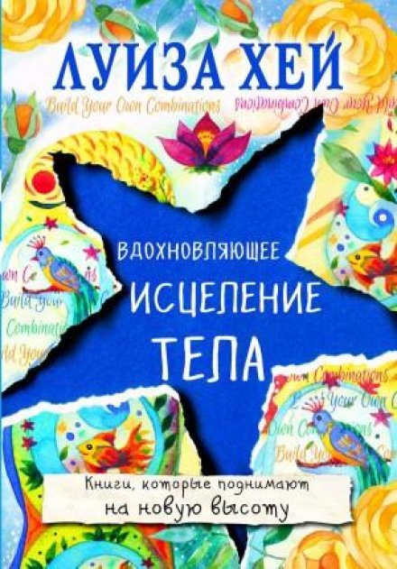 Надихаюче зцілення тіла