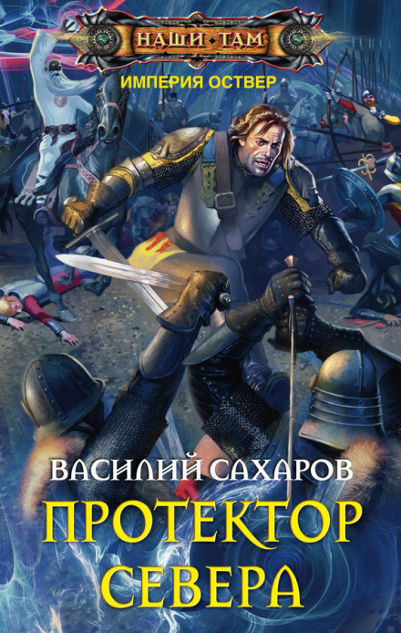 Протектор Півночі