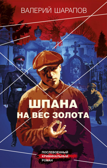 Шпана на вагу золота