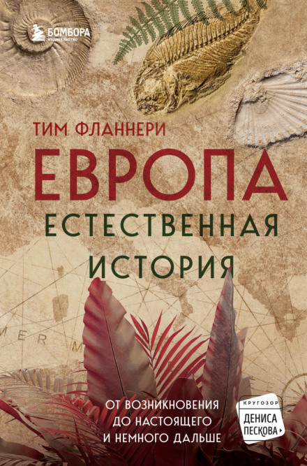 Європа. Природна історія. Від виникнення до сьогодення і трохи далі