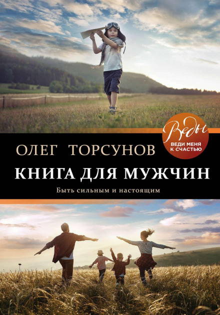 Книга для чоловіків. Бути сильним і справжнім
