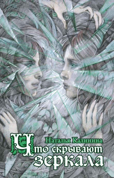 Що приховують дзеркала