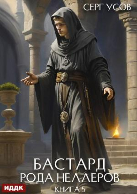 Bastard of the Neller Clan. Book 5