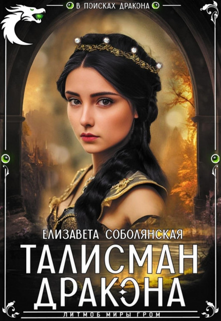 Талісман дракона