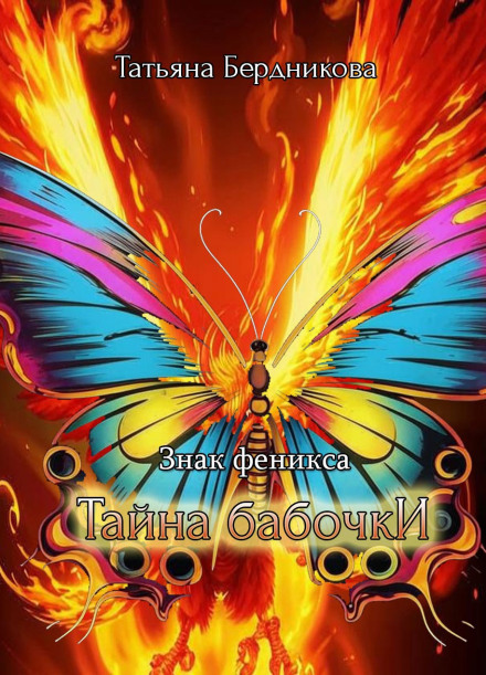 The Phoenix Sign. The Mystery of the Butterfly