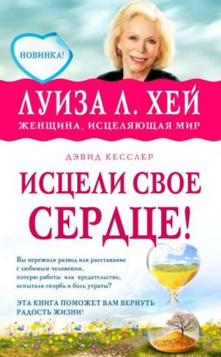 Зціли своє серце