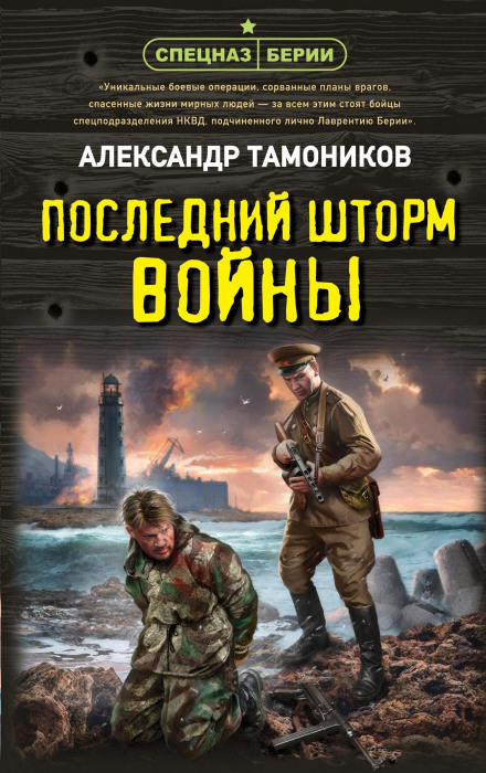 The Last Storm of War