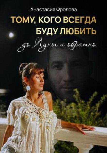 To the One I Will Always Love to the Moon and Back…