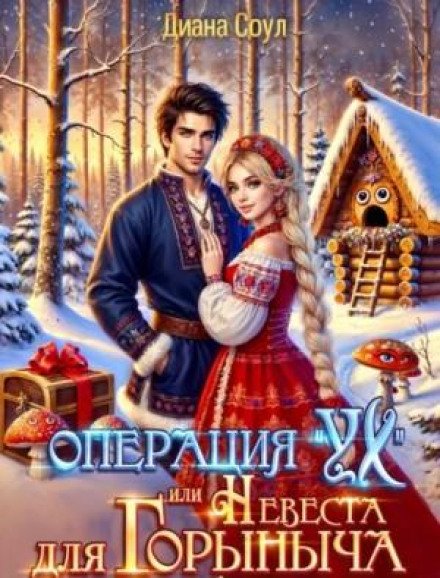 Операція «Ух», або наречена для Горинича