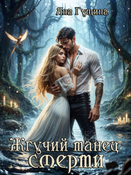 Burning Dance of Death