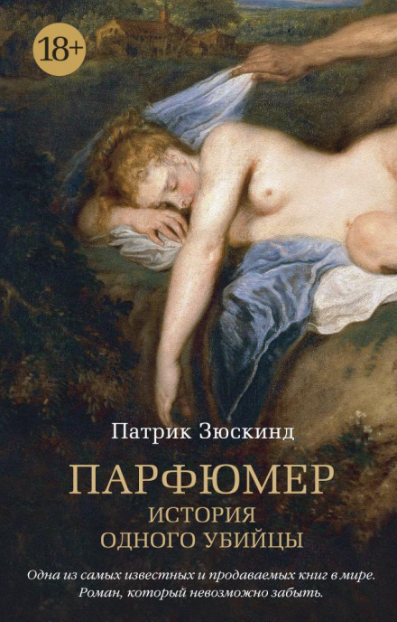 Парфумер. Історія одного вбивці
