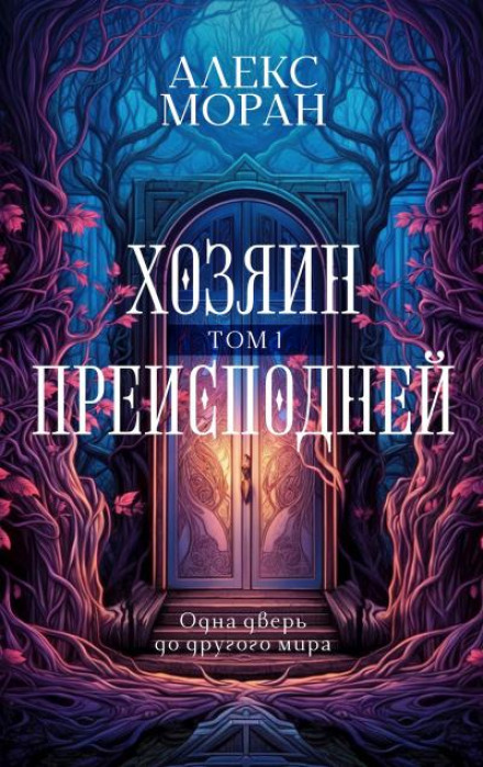 Master of the Underworld. Volume 1