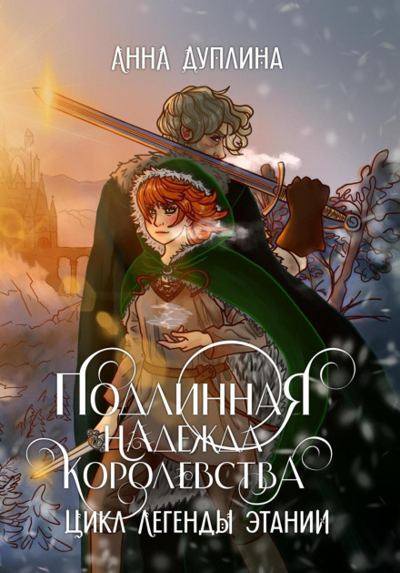 Legends of Etania. The Kingdom's True Hope