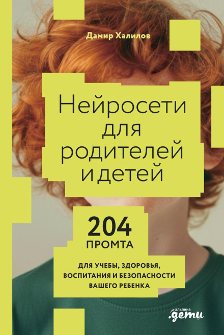 Neural Networks for Parents and Children: 204 Prompts for Your Child's Education, Health, Upbringing and Safety