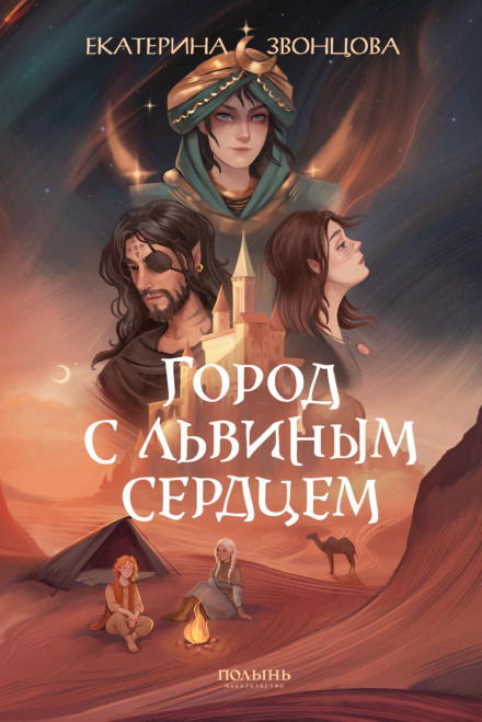 Місто з левовим серцем