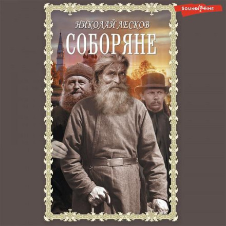 Соборяни. Запечатлений янгол