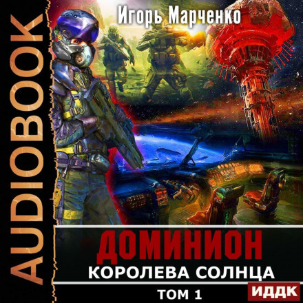 Королева сонця. Том 1