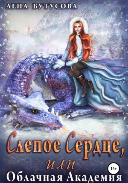 Сліпе серце, або Хмарна Академія. Книга 1