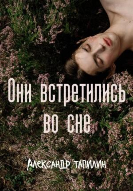 Вони зустрілись уві сні