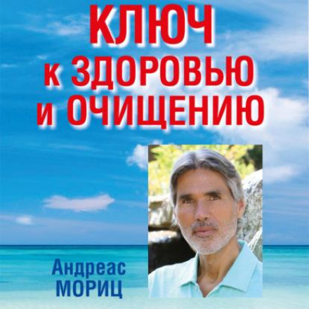 Ключ до здоров'я та очищення
