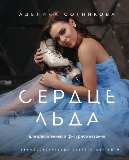 Heart of Ice: For Those in Love with Figure Skating