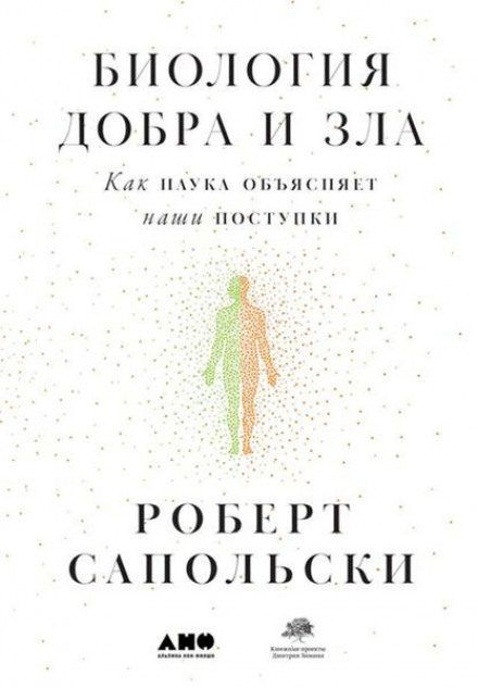 Біологія добра і зла. Як наука пояснює наші вчинки
