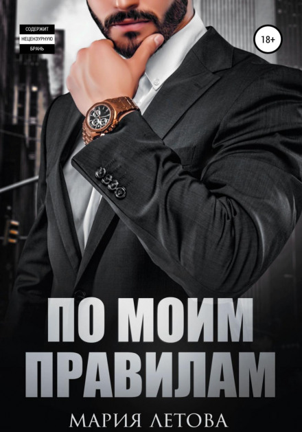 By My Rules