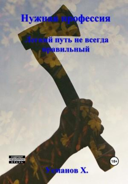 Потрібна професія. Легкий шлях не завжди правильний