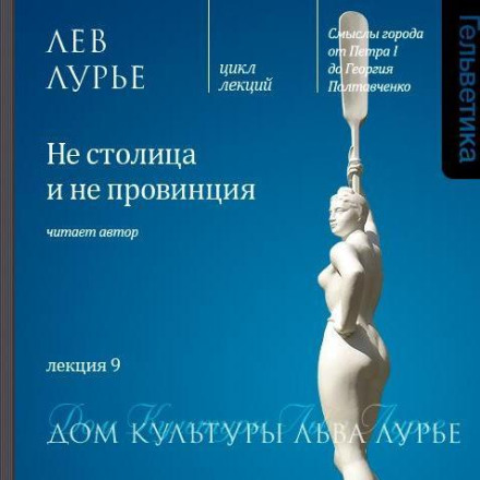 Лекція 9. Ні столиця, ні провінція