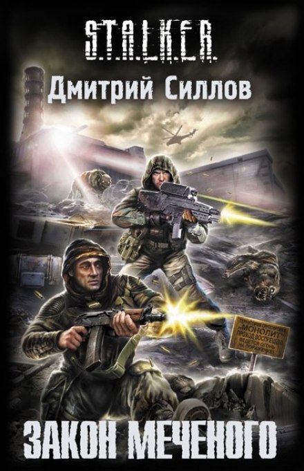 S.T.A.L.K.E.R. Закон Міченого