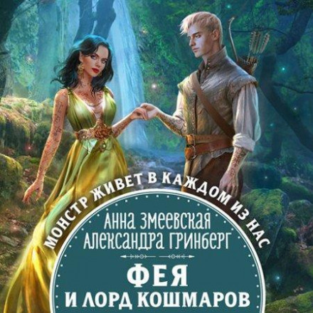 Фея і лорд кошмарів