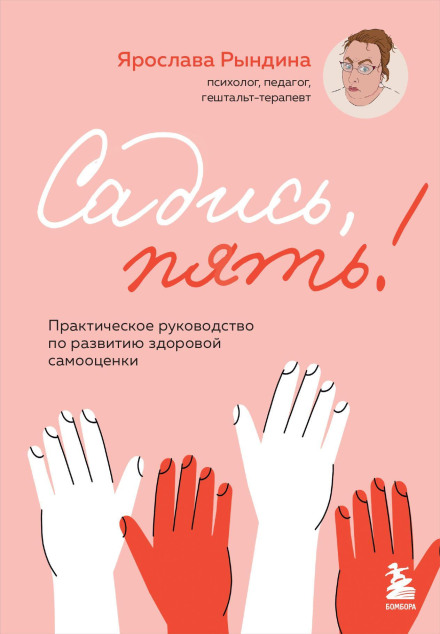 Сідай, п'ять! Практичний посібник з розвитку здорової самооцінки