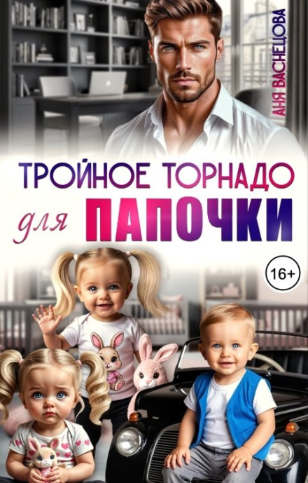 Triple Tornado for Daddy