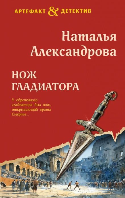 The Gladiator's Knife