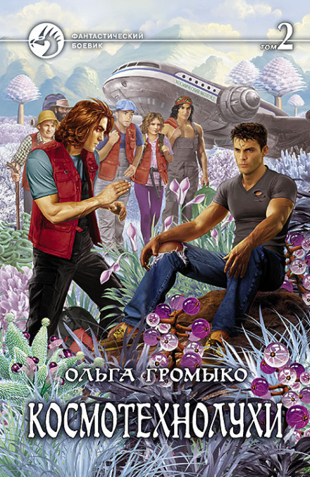 Cosmotechloons, Vol. 2